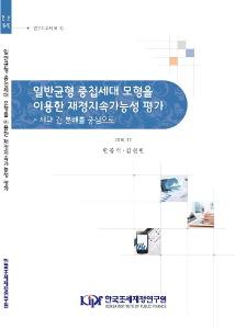 일반균형, 중첩세대 모형, 세대 간 회계
